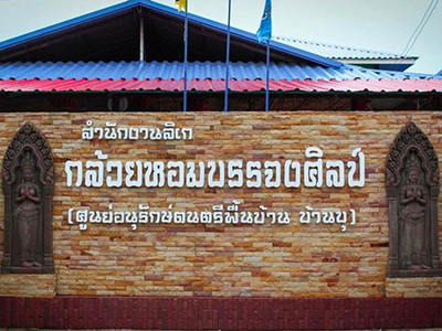 ศูนย์อนุรักษ์ดนตรีไทยครูแจ๊ค